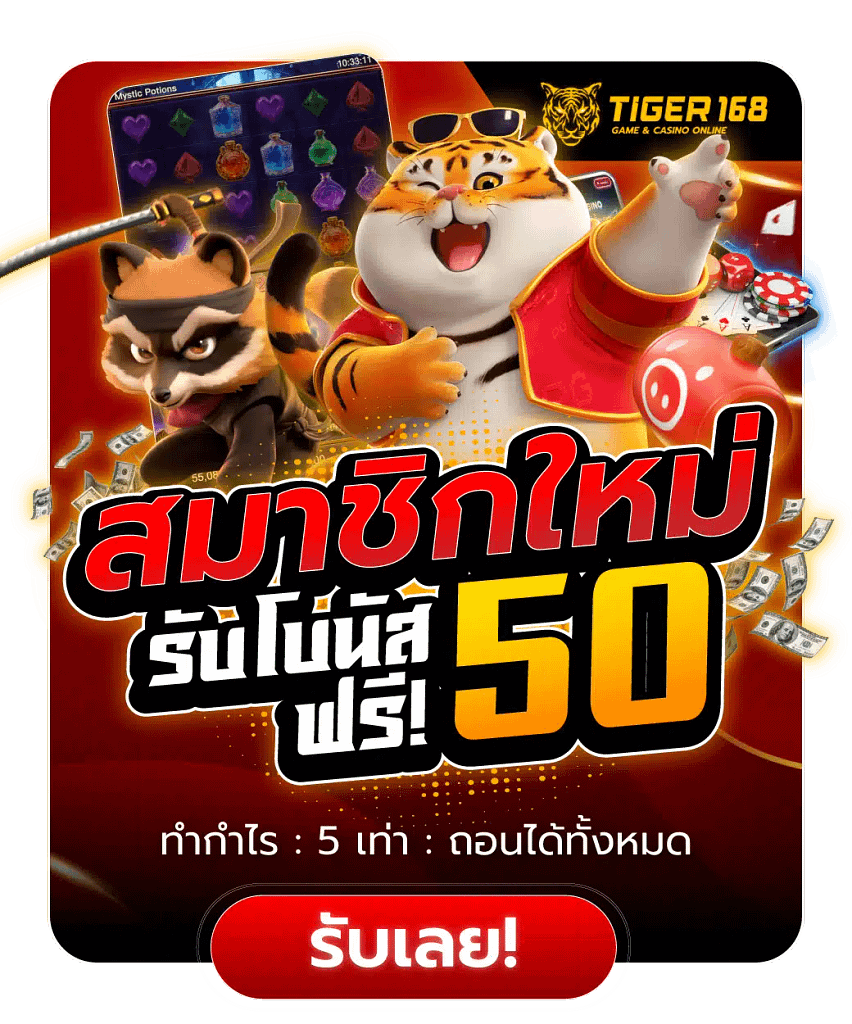 สมาชิกใหม่รับโบนัสฟรี50บาท ตลอดทั้งวัน