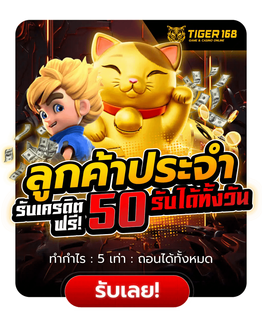 ลูกค้าประจำรับเครดิตฟรี50ได้ทั้งวัน TIGER168 กดรับเองได้