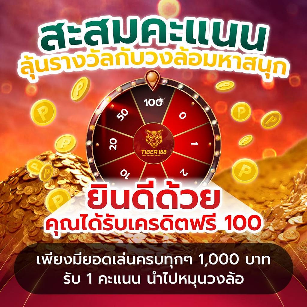 โปรสะสมคแนนลุ้นรางวัลกับวงล้อมหาสนุก