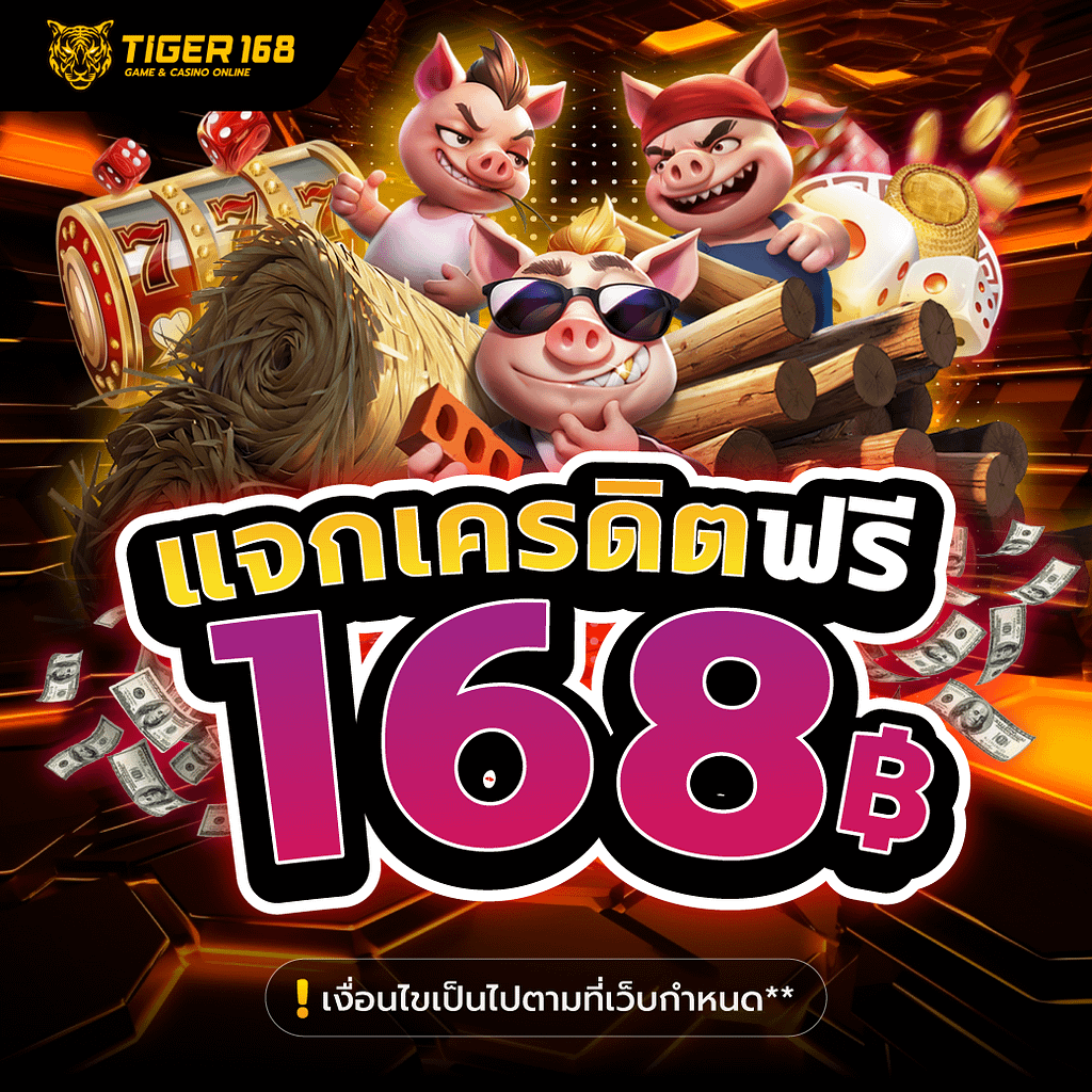 TG168-แจกเครดิตฟรี168บาท สล็อตทุนน้อย