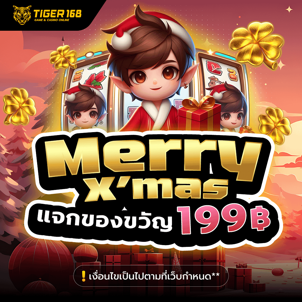 แจกของขวัญคริสมาสตร์เครดิตฟรี 199 บาทแค่ สมัคร