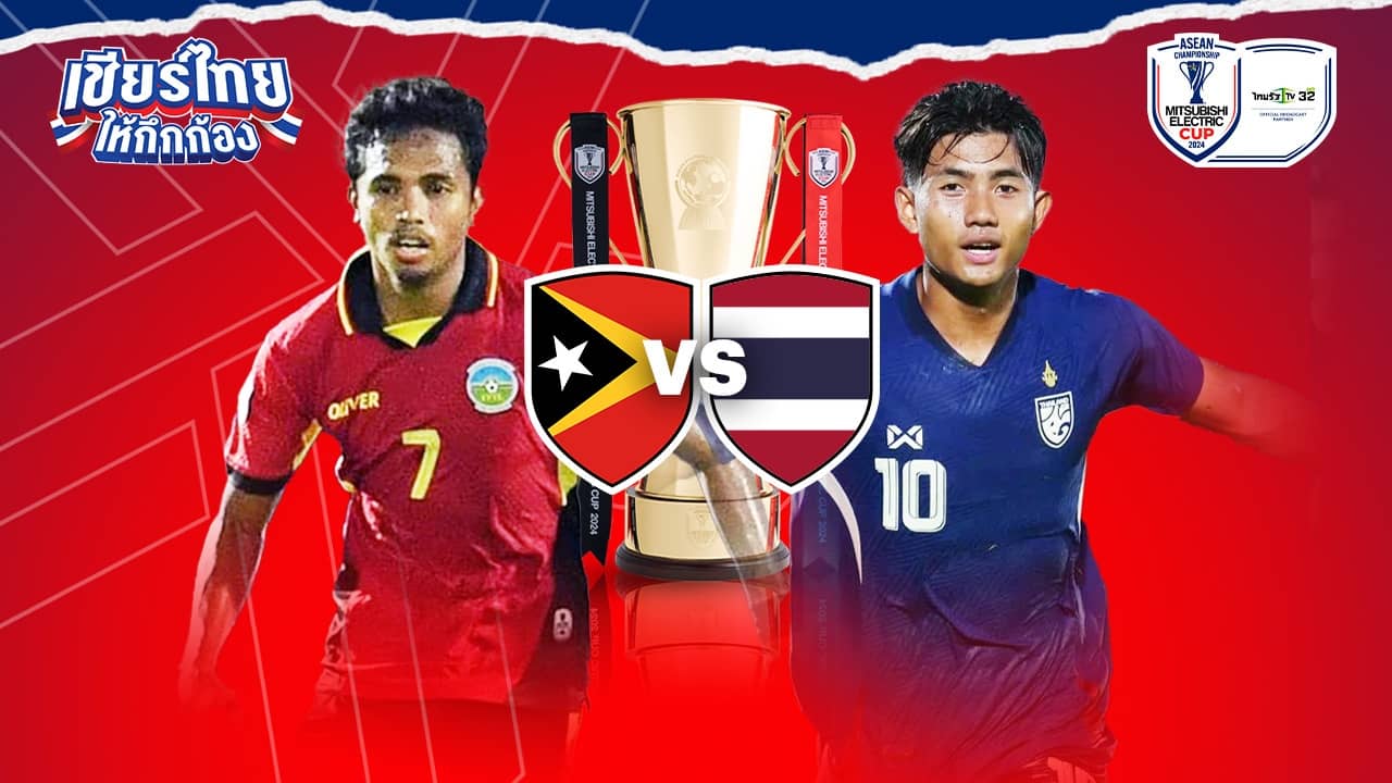 วิเคราะห์บอล “ทีมชาติไทย” VS “ติมอร์ เลสเต” ประเดิม อาเซียน คัพ 2024
