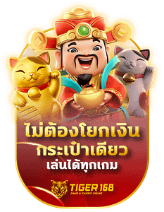 tigers168ไม่ต้องโยกเงินกระเป๋าเดียวเล่นได้ทุกเกม