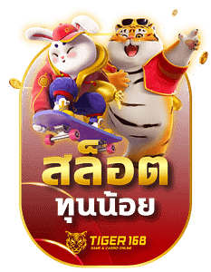 tiger168 สล็อตทุนน้อย เครดิตฟรี