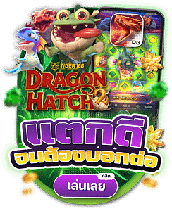 TG168-แตกดี จนต้องบอกต่อ เล่นเลย dragon hatch