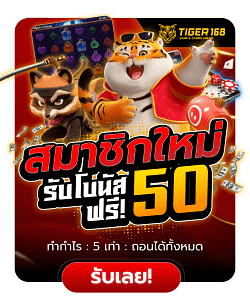 สมาชิกใหม่รับโบนัสฟรี50บาท ตลอดทั้งวัน