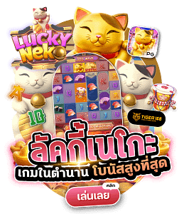 TG168-สล็อตออนไลน์ ลัคกี้เนโกะ เว็บตรง