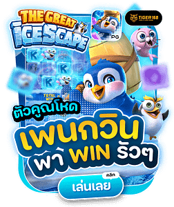 TG168-ตัวคูณต่อเนื่อง เกมเพนกวิน พาวิน รัวๆ
