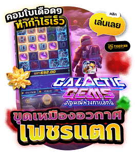TG168-สล็อตเพชรแตก-ขุดเหมืองอวกาศ แจกจริง