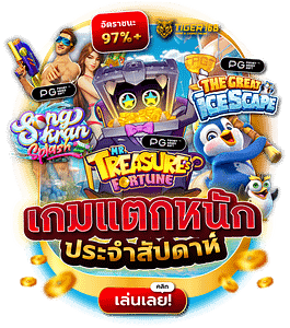 TG168-bc-เกมแตกหนักประจำสัปดาห์ เล่นได้