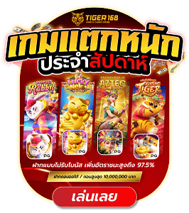 tiger168เกมแตกหนัก ประจำสัปดาห์ 24 ชม.