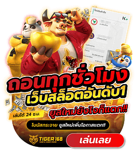 Tiger168 เว็บสล็อตอันดับ1