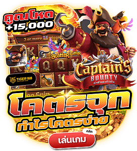 TG168-โคตรจุก ทำกำไรง่าย เล่นเกมได้เลย 24 ชม.
