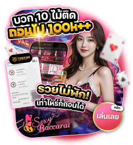 TG-168-บวก10ไม้ติดถอนไปแสน รวยไม่พัก เท่าไหร่ก็ถอนได้