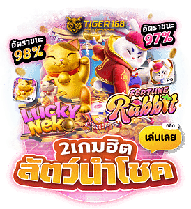 TG168-2เกมฮิตสัตว์นำโชค rabbit neko เล่นเกม