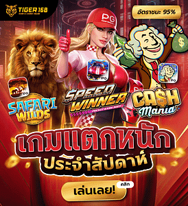 TG168-3เกมแตกหนัก ประจำสัปดาห์ เล่นเลย ฟรีเครดิต