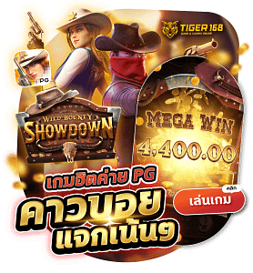 TG168-คาวบอยแจกโบนัส แจกเน้นๆ รับเครดิตฟรี 24 ชม.