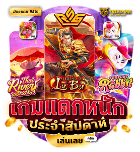 TG168-เกมแตก หนัก ประจำ week เล่นเลย ผ่านมือถือ