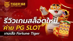รีวิวเกมใหม่ค่าย-PG Slot-forture-tiger