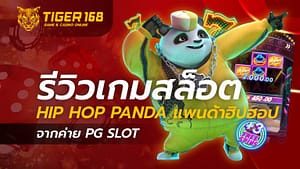 เกมสล็อต Hip Hop Panda