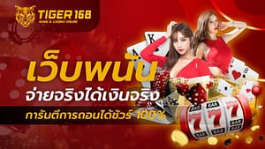 เว็บพนันจ่ายจริง