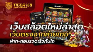 เว็บสล็อตใหม่ล่าสุด