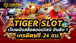 tiger slot เว็บพนันสล็อตออนไลน์ อันดับ 1 เครดิตฟรี 24 ชม.