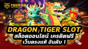 dragon tiger slot สล็อตออนไลน์ เครดิตฟรี เว็บตรง แท้ อันดับ 1