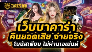 เว็บบาคาร่า คืนยอดเสีย