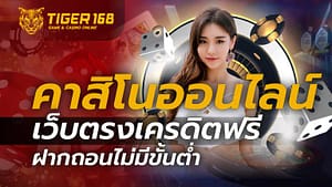 คาสิโนออนไลน์