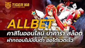ALLBET คาสิโนออนไลน์ บาคาร่า สล็อต