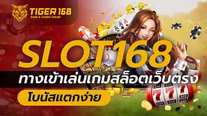 Slot168 ทางเข้า