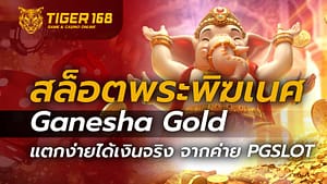 สล็อตพระพิฆเนศ Ganesha Gold