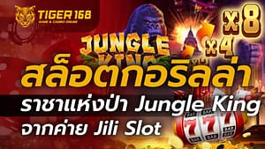 สล็อตกอริลล่า ราชาแห่งป่า Jungle King