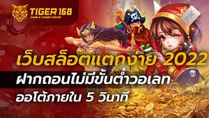 เว็บสล็อตแตกง่าย 2022