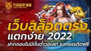 เว็บสล็อตตรง แตกง่าย 2022