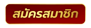 สมัครเล่นสล็อตtiger168