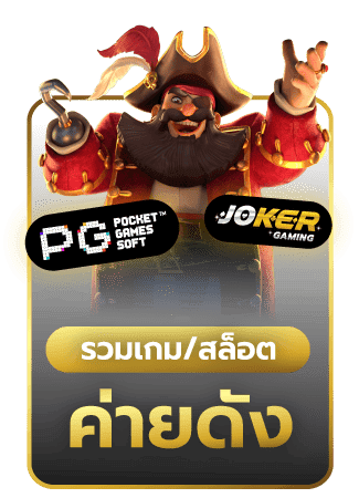 รวมเกมสล็อตค่ายดัง