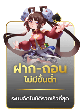 ฝาก-ถอนไม่มีขั้นต่ำ