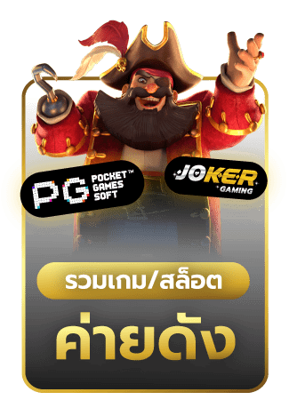 รวมเกมสล็อตค่ายดัง