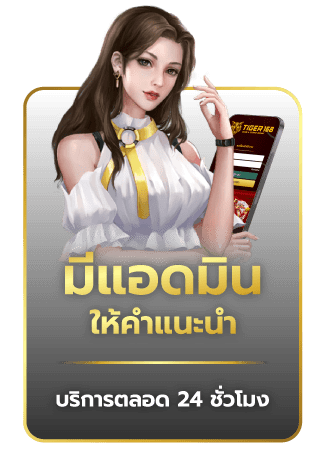 มีแอดมินให้คำแนะนำตลอด 24 ชั่วโมง