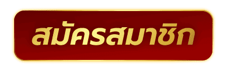 สมัครเล่นสล็อตtiger168