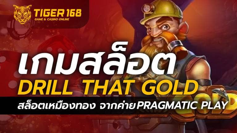 เกมสล็อต Drill that Gold สล็อตเหมืองทอง จากค่ายPragmatic Play