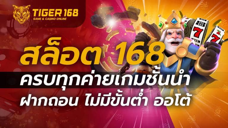 สล็อต 168 ครบทุกค่ายเกมชั้นนำ ฝากถอน ไม่มีขั้นต่ำ ออโต้