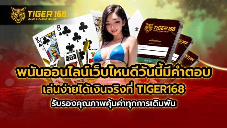 พนันออนไลน์ เว็บไหนดี วันนี้มีคำตอบ.. เล่นง่ายได้เงินจริงที่ TIGER168 รับรองคุณภาพคุ้มค่าทุกการเดิมพัน
