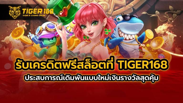 รับ เครดิต ฟรี สล็อต ที่ TIGER168 ประสบการณ์เดิมพันแบบใหม่ เงินรางวัลสุดคุ้ม