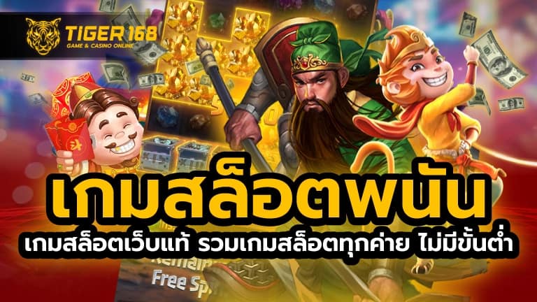 เกมสล็อตพนัน