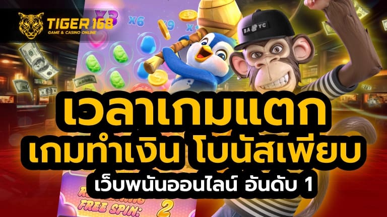 เวลาเกมแตก