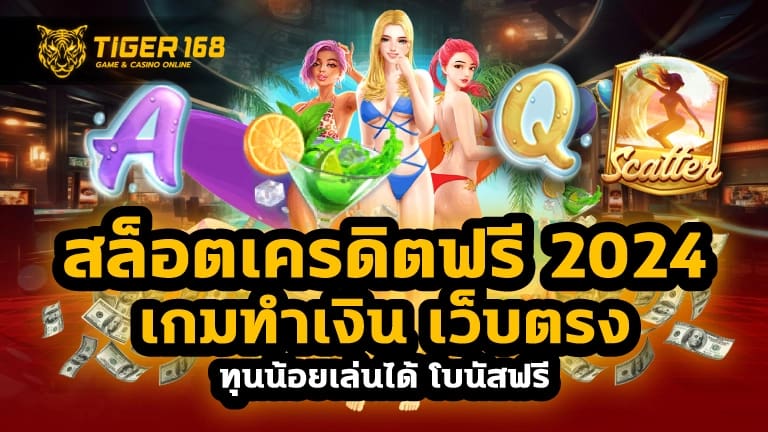 สล็อตเครดิตฟรี 2024
