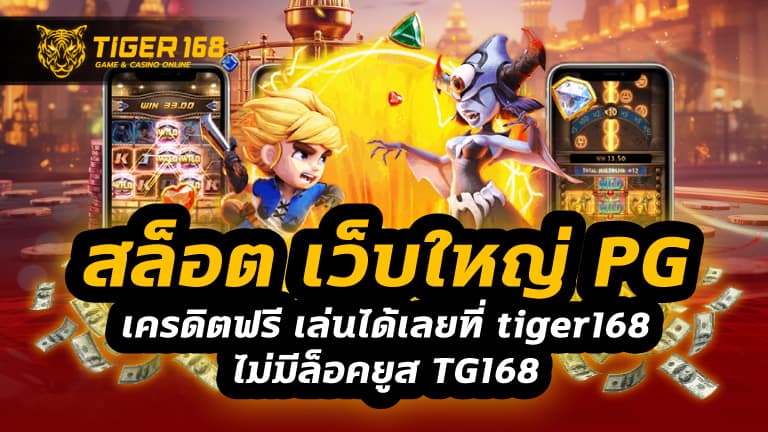 สล็อต เว็บใหญ่ pg เครดิตฟรี